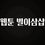 품절이 임박한 웹툰 별이삼샵 알려드릴게요
