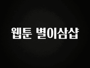 품절이 임박한 웹툰 별이삼샵 알려드릴게요