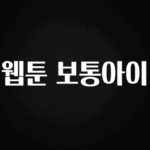 올해 꼭 알아두기 웹툰 보통아이 최신정보