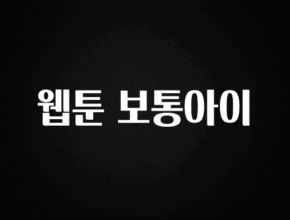 올해 꼭 알아두기 웹툰 보통아이 최신정보