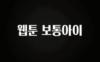 올해 꼭 알아두기 웹툰 보통아이 최신정보