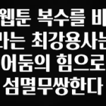 바로클릭 웹툰 복수를 바라는 최강용사는 어둠의 힘으로 섬멸무쌍한다 최신정보