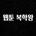 “꼭”저장해두세요 웹툰 복학왕 업데이트된 소식입니다