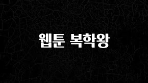 “꼭”저장해두세요 웹툰 복학왕 업데이트된 소식입니다