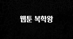 “꼭”저장해두세요 웹툰 복학왕 업데이트된 소식입니다