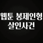 이정보美쳤다 웹툰 봉제인형 살인사건 아주 좋은 정보입니다