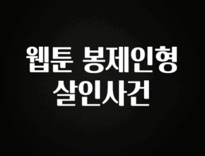 이정보美쳤다 웹툰 봉제인형 살인사건 아주 좋은 정보입니다