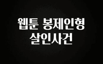 이정보美쳤다 웹툰 봉제인형 살인사건 아주 좋은 정보입니다