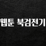 요즘 반응좋은 웹툰 북검전기 확인해보세요
