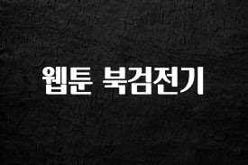 요즘 반응좋은 웹툰 북검전기 확인해보세요