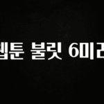 별다섯개 웹툰 불릿 6미리 기억하세요