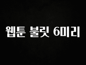 별다섯개 웹툰 불릿 6미리 기억하세요