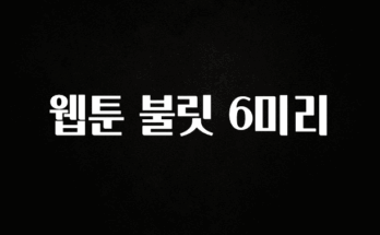 별다섯개 웹툰 불릿 6미리 기억하세요