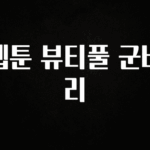 클릭하고 싶은 순간 웹툰 뷰티풀 군바리 아쉬움이 없습니다