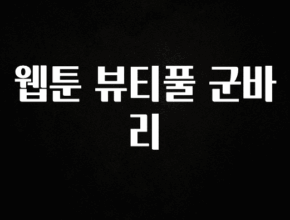 클릭하고 싶은 순간 웹툰 뷰티풀 군바리 아쉬움이 없습니다