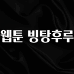 +최신 소식 웹툰 빙탕후루 알짜배기만 골라가세요