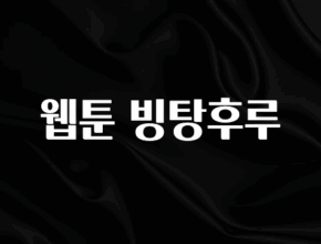 +최신 소식 웹툰 빙탕후루 알짜배기만 골라가세요