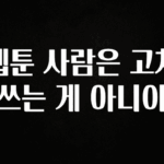 바로 준비가능 웹툰 사람은 고쳐 쓰는 게 아니야 관심이 뜨겁습니다
