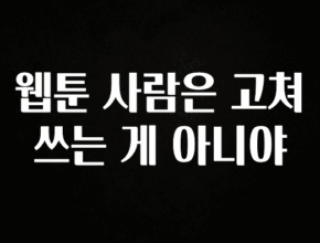 바로 준비가능 웹툰 사람은 고쳐 쓰는 게 아니야 관심이 뜨겁습니다