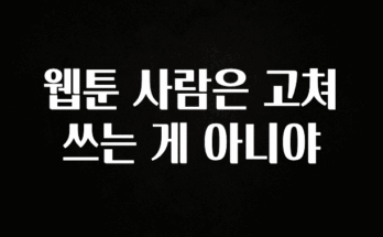 바로 준비가능 웹툰 사람은 고쳐 쓰는 게 아니야 관심이 뜨겁습니다