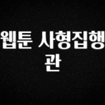 주목 웹툰 사형집행관 아주 좋은 정보입니다