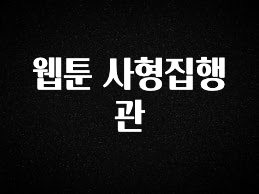 주목 웹툰 사형집행관 아주 좋은 정보입니다