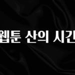 찰떡궁합 웹툰 산의 시간 무조건 확인