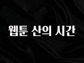 찰떡궁합 웹툰 산의 시간 무조건 확인
