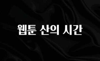 찰떡궁합 웹툰 산의 시간 무조건 확인