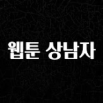 지금 당장 “이거” 확인 웹툰 상남자 기억하세요