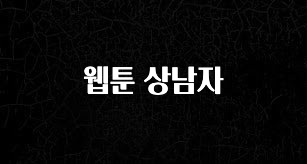 지금 당장 “이거” 확인 웹툰 상남자 기억하세요