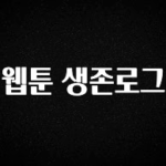 가성비 정보 웹툰 생존로그 아쉬움이 없습니다