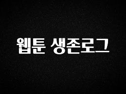 가성비 정보 웹툰 생존로그 아쉬움이 없습니다