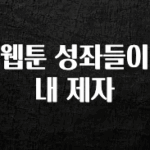 모두가 궁금해 했던 웹툰 성좌들이 내 제자 바로 클릭