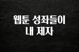 모두가 궁금해 했던 웹툰 성좌들이 내 제자 바로 클릭