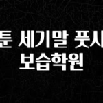검색량 증가한 웹툰 세기말 풋사과 보습학원 정직하게 소개해보겠습니다