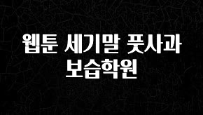 검색량 증가한 웹툰 세기말 풋사과 보습학원 정직하게 소개해보겠습니다