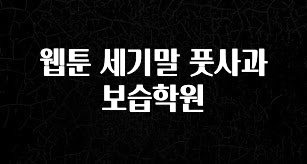 검색량 증가한 웹툰 세기말 풋사과 보습학원 정직하게 소개해보겠습니다