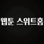 찐추천 이유 웹툰 스위트홈 정직하게 소개해보겠습니다