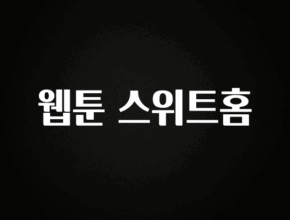 찐추천 이유 웹툰 스위트홈 정직하게 소개해보겠습니다