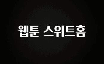 찐추천 이유 웹툰 스위트홈 정직하게 소개해보겠습니다