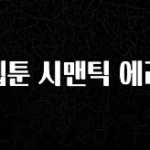 역대급 라인업 웹툰 시맨틱 에러 놓치지마세요