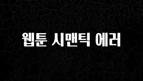 역대급 라인업 웹툰 시맨틱 에러 놓치지마세요