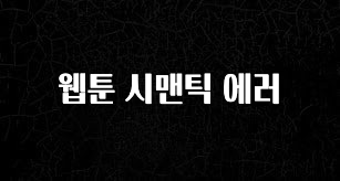 역대급 라인업 웹툰 시맨틱 에러 놓치지마세요