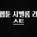 요즘 이게 유행 웹툰 시벨롬 리스트 지금 소개할게요