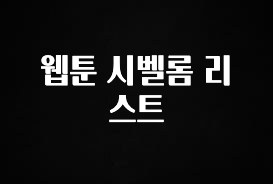요즘 이게 유행 웹툰 시벨롬 리스트 지금 소개할게요