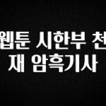 “꼭”저장해두세요 웹툰 시한부 천재 암흑기사 실시간 리뷰입니다