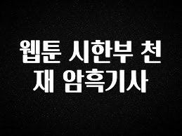 “꼭”저장해두세요 웹툰 시한부 천재 암흑기사 실시간 리뷰입니다