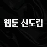 간단뉴스 웹툰 신도림 바로 클릭