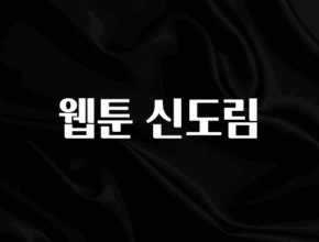 간단뉴스 웹툰 신도림 바로 클릭